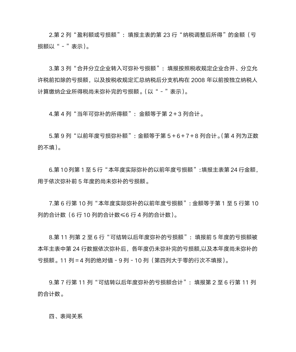 企业所得税弥补亏损表填写说明第8页