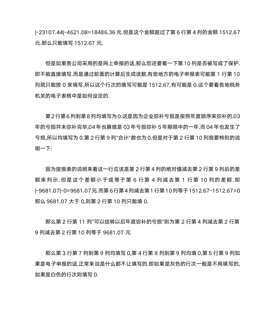 企业所得税弥补亏损表填写说明第10页