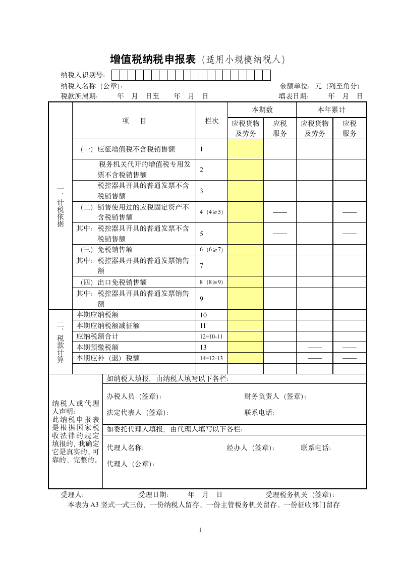 营改增后增值税纳税申报表(适用于增值税小规模纳税人)第1页