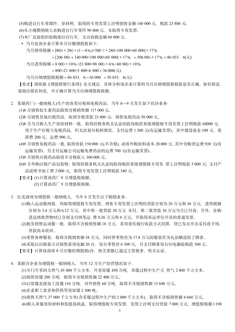 增值税会计练习题及答案 学生用第5页