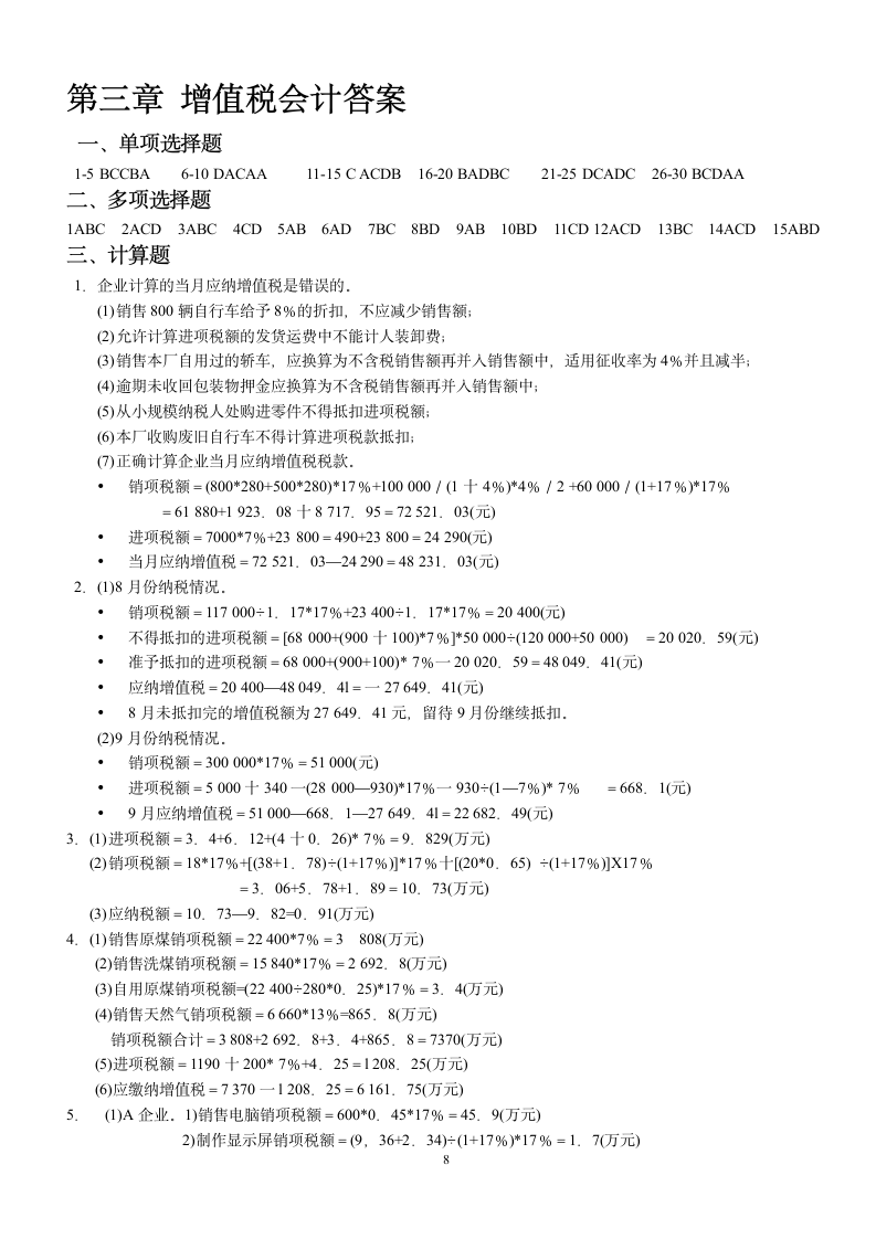 增值税会计练习题及答案 学生用第8页