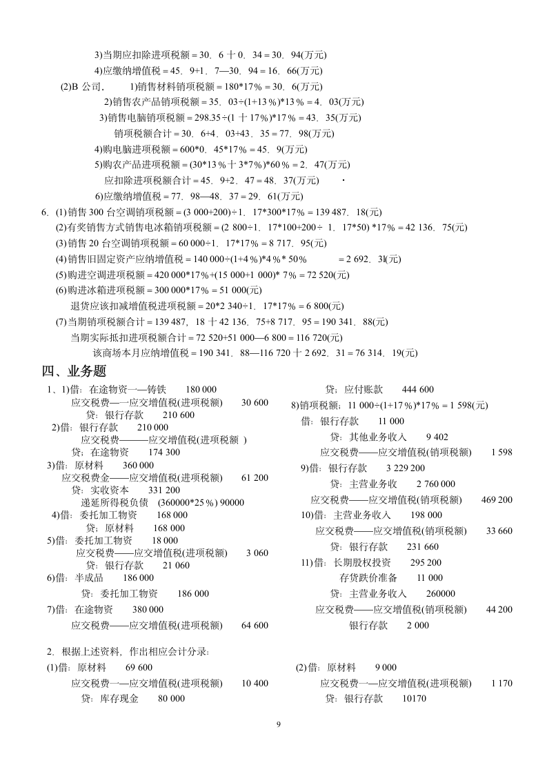 增值税会计练习题及答案 学生用第9页