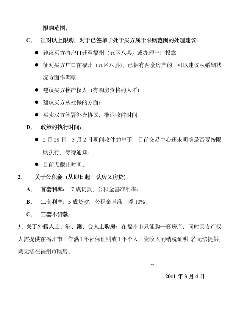 福州市关于买房限购及公积金新政的解读第2页