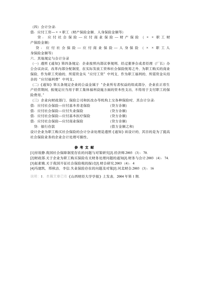 设计企业购买职工社会保险的账务处理第3页