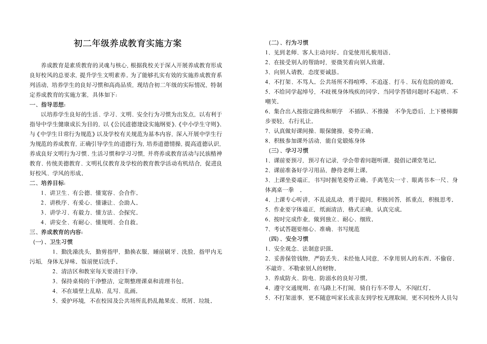 初二养成教育活动实施方案第1页