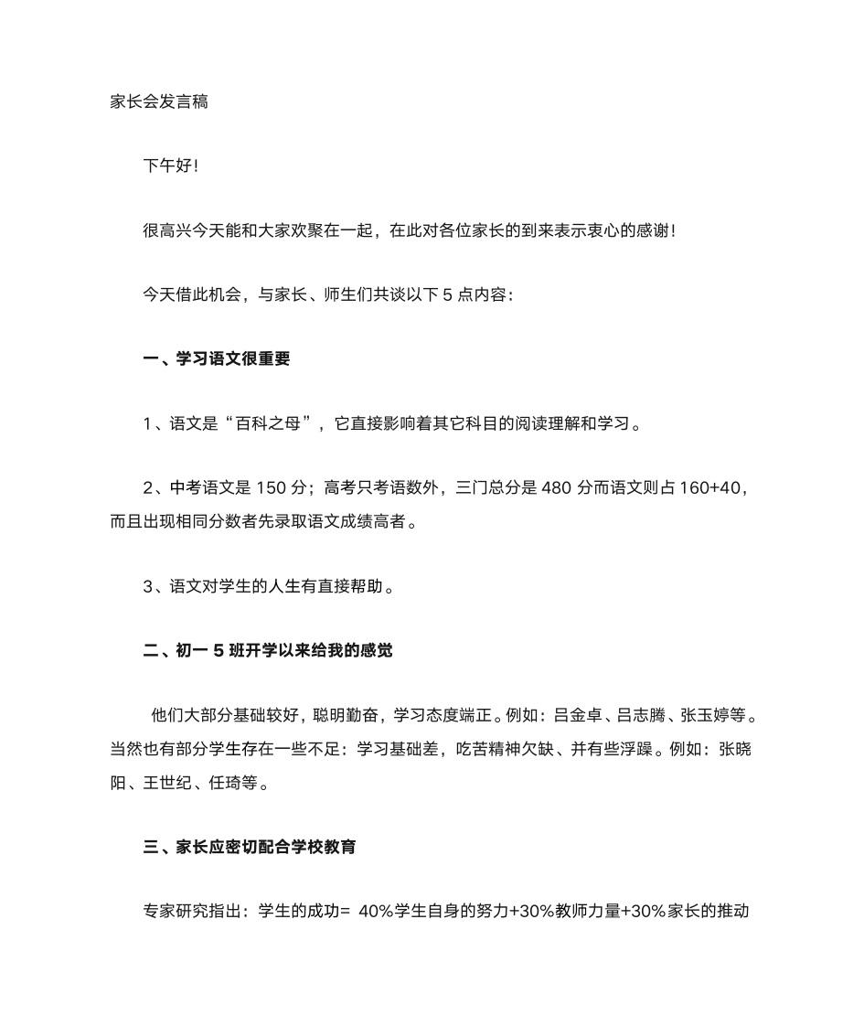 家长会上语文老师的发言稿