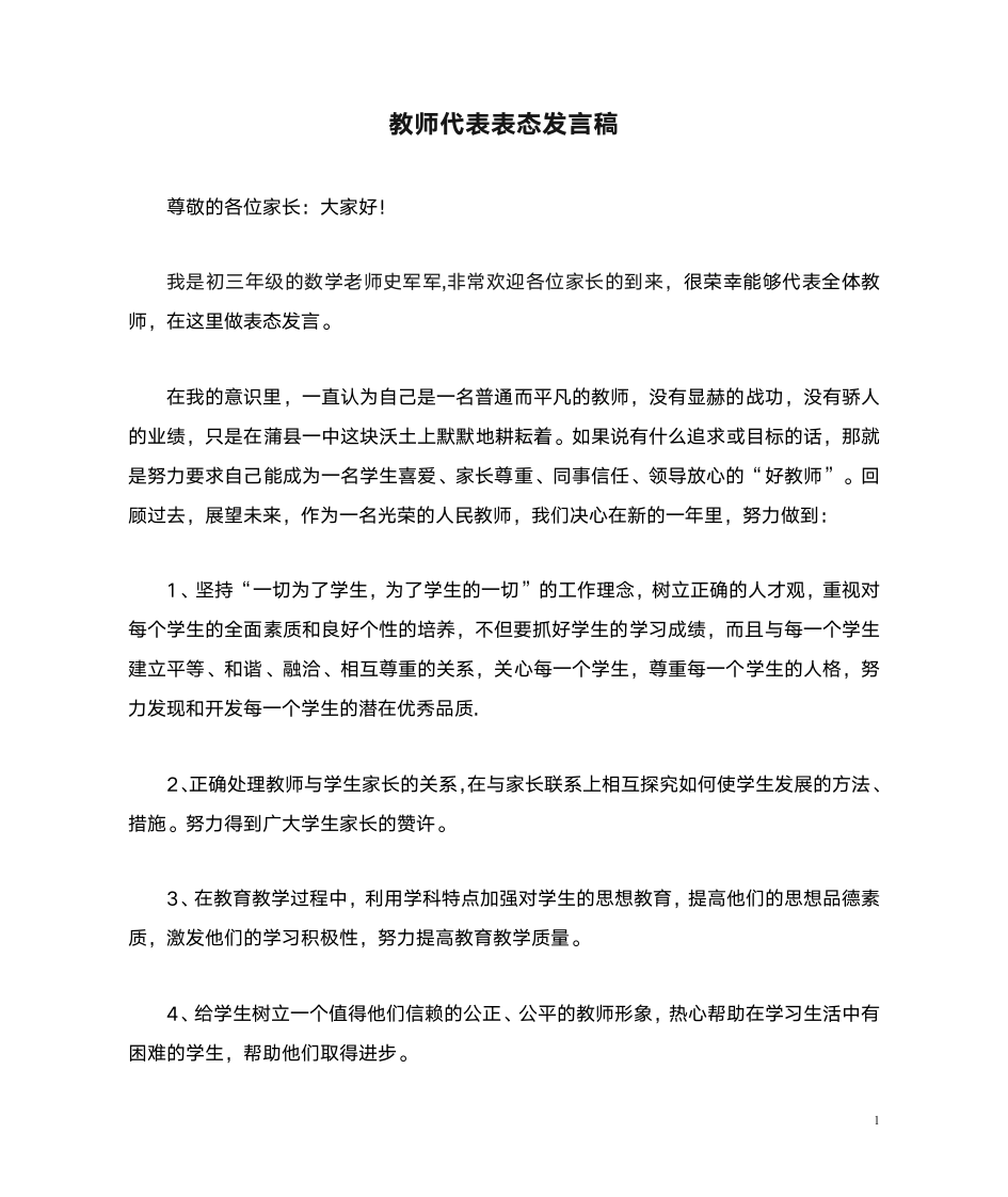 教师代表表态发言稿第1页