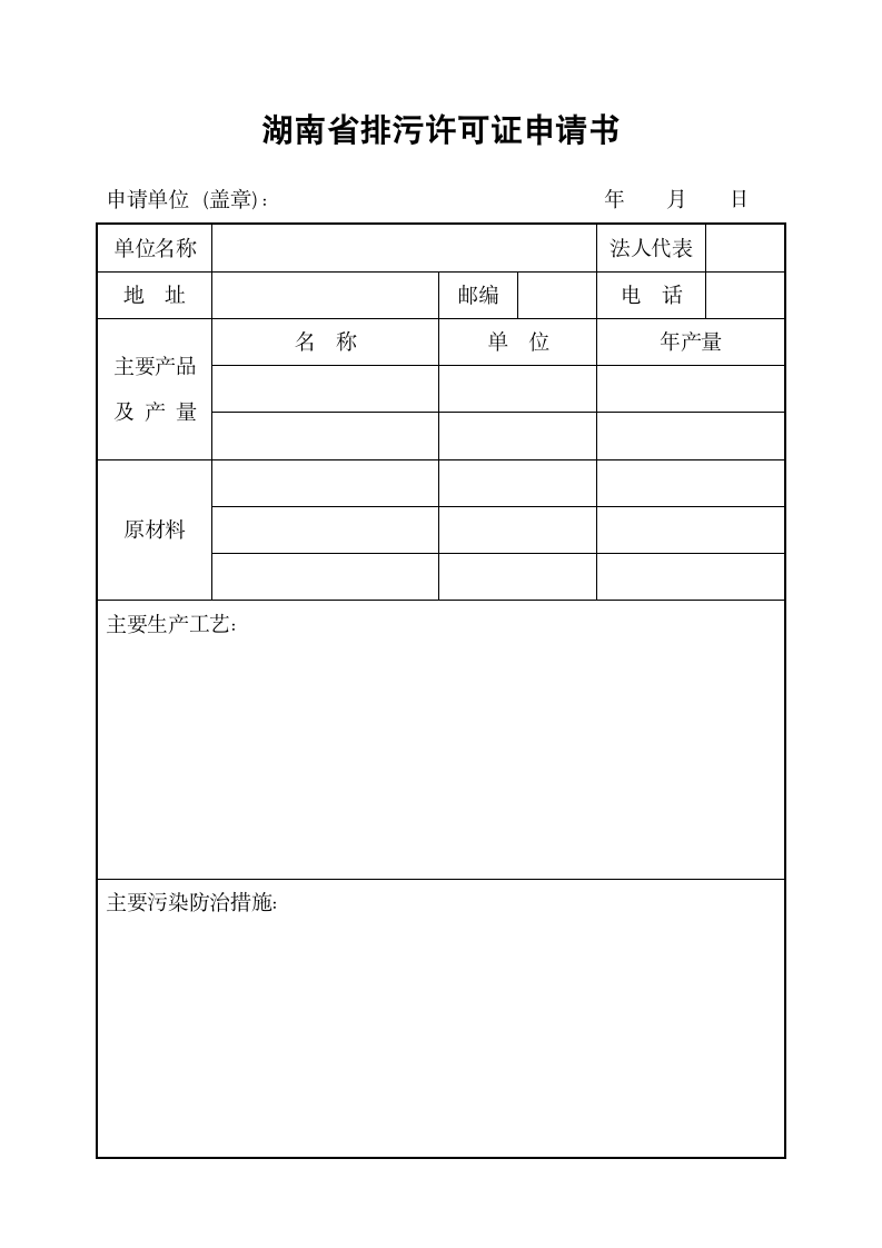 排污许可证申请书