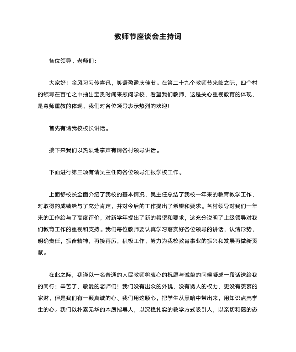 教师节座谈会主持词