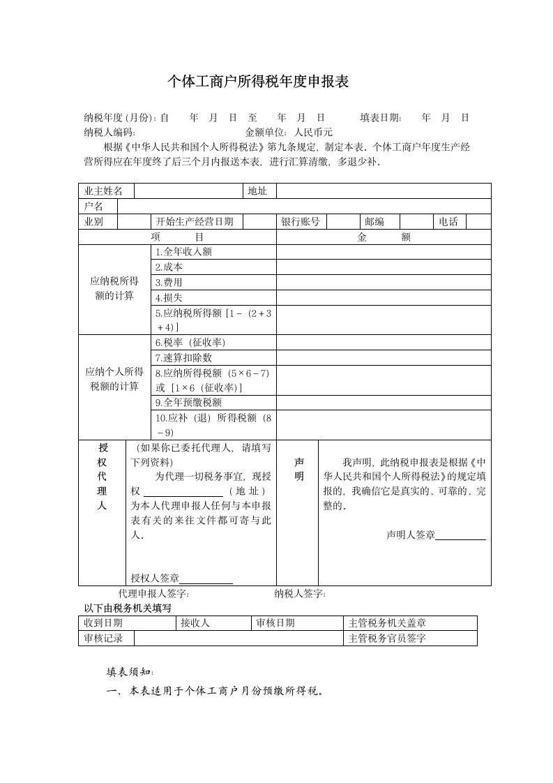 个体工商户所得税年度申报表