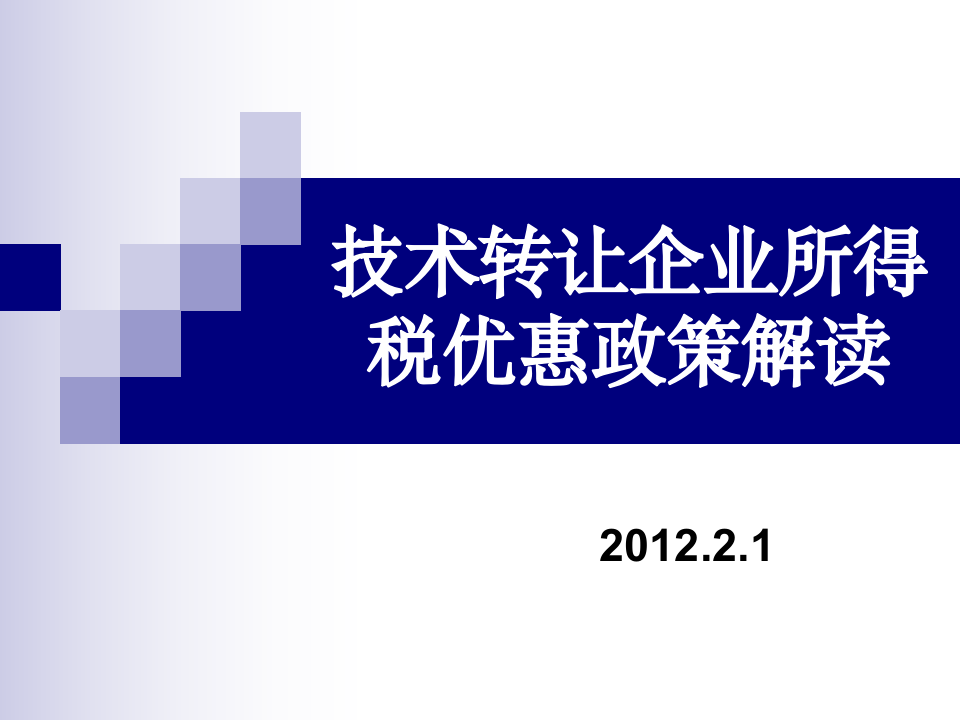 技术转让企业所得税优惠培训课件