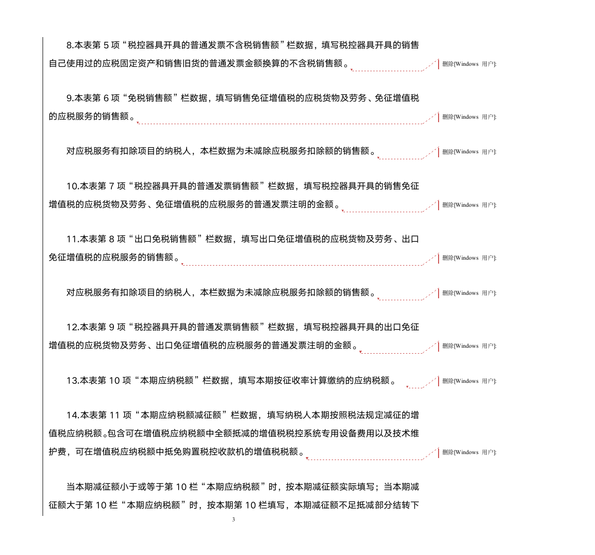 《增值税纳税申报表(适用于增值税小规模纳税人)》及其附列资料填表说明第3页