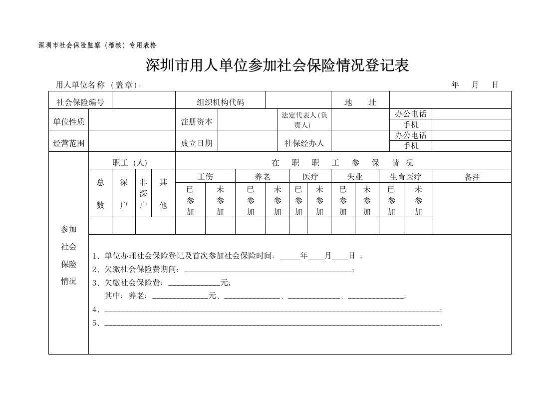 深圳市用人单位参加社会保险情况登记表第1页