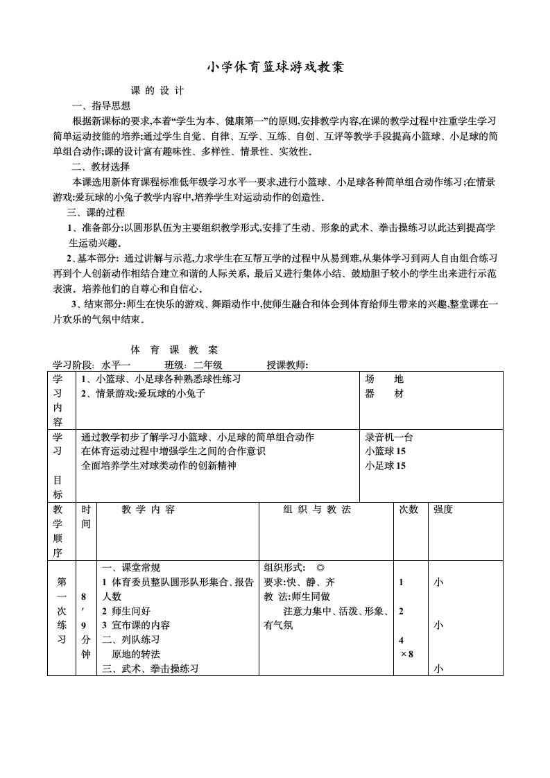 小学篮球游戏教案[