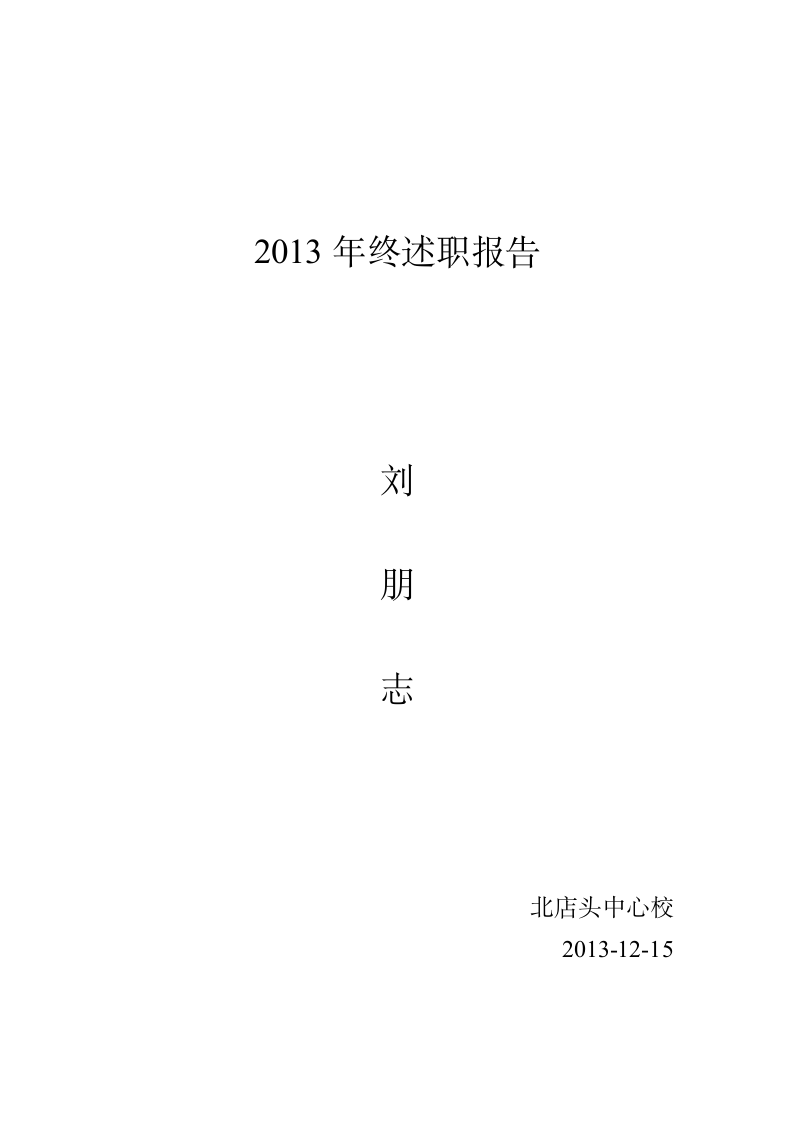 刘朋志2013述职报告第5页