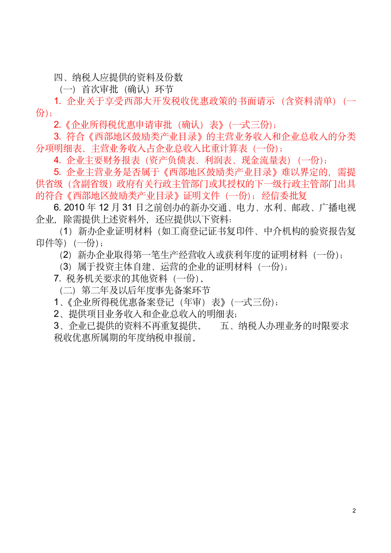 西部大开发所得税优惠政策涉税办理第2页