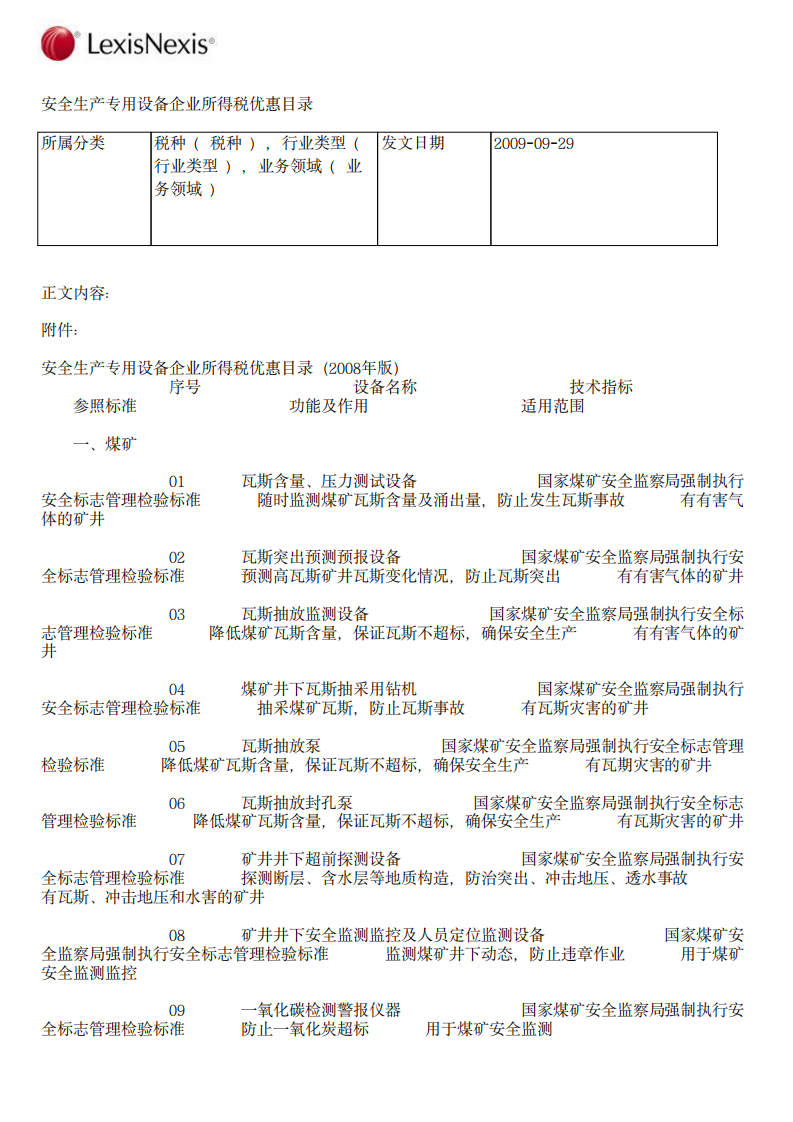 安全生产专用设备企业所得税优惠目录