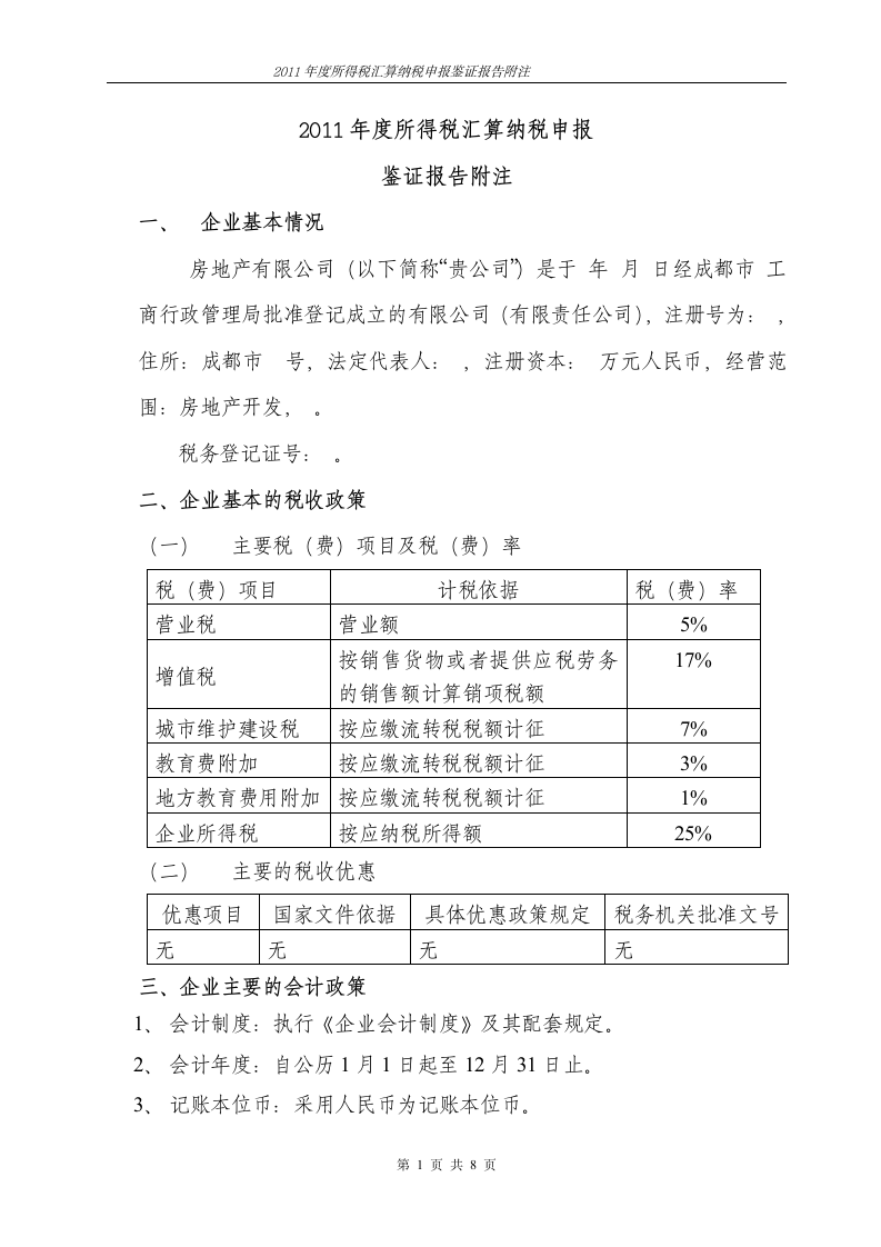 房地产企业所得税汇算清缴鉴证报告附注(模板)