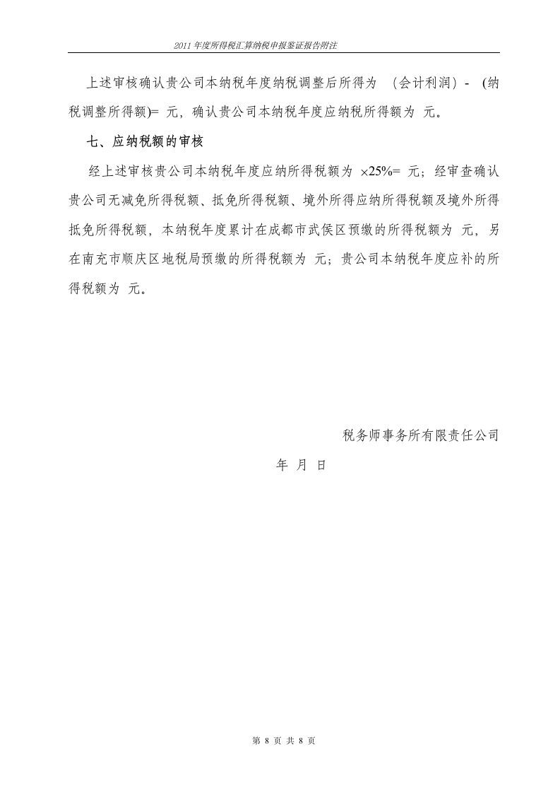 房地产企业所得税汇算清缴鉴证报告附注(模板)第8页