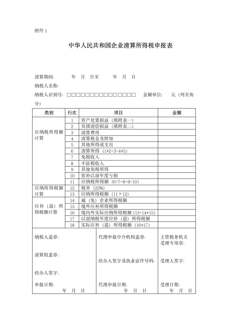 公司清算所得税申报表第1页