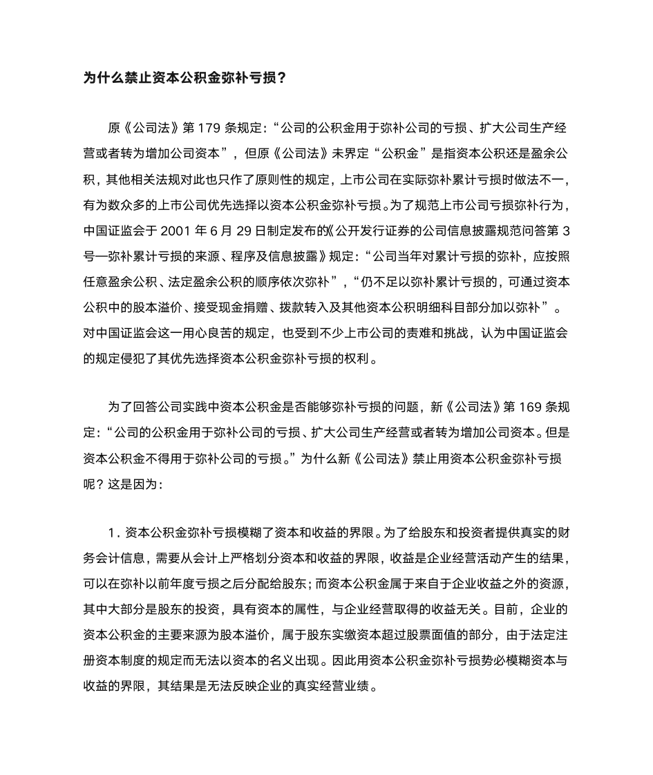 为什么禁止资本公积金弥补亏损第1页