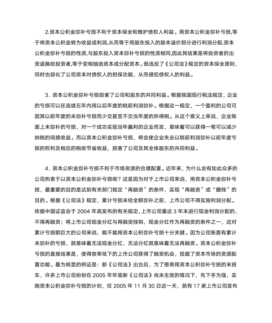 为什么禁止资本公积金弥补亏损第2页