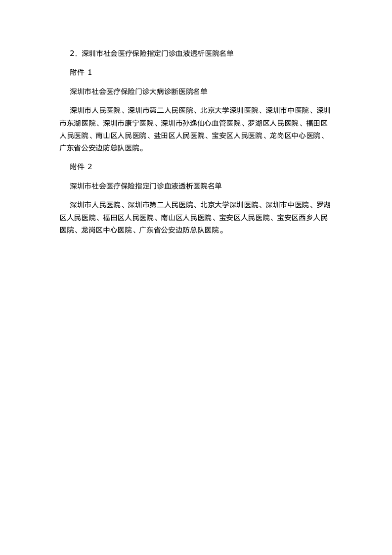 深圳市社会医疗保险门诊大病管理办法第4页