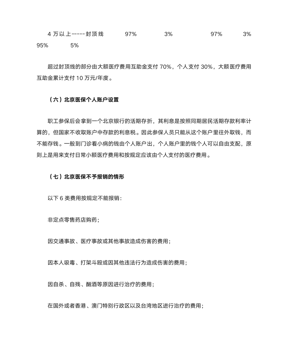 北京市基本医疗保险如何报销第6页