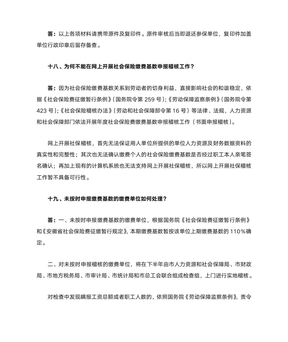 社会保险缴费基数申报稽核业务指南第14页