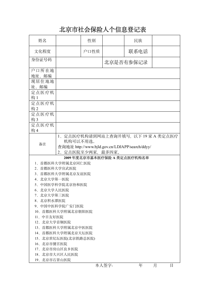 北京市社会保险人个信息登记表第1页