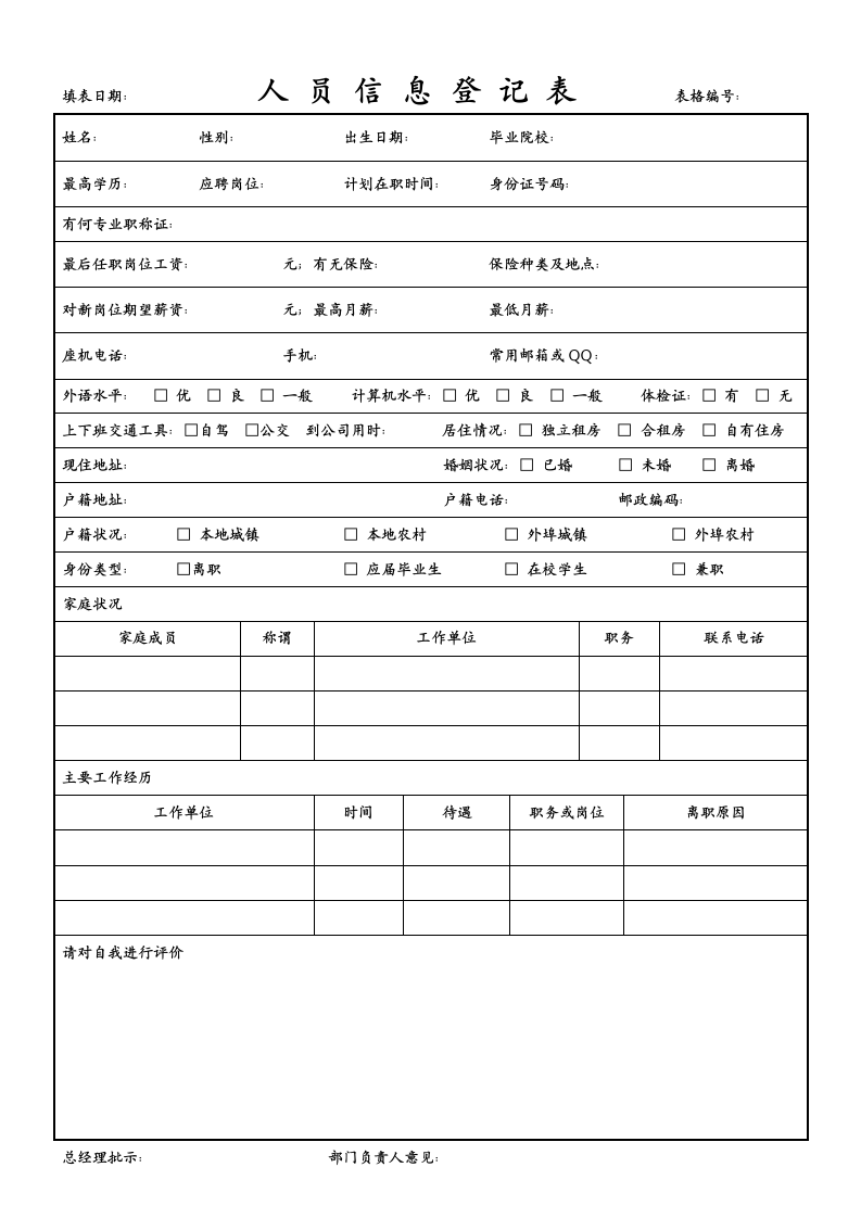 员工招聘登记表第1页