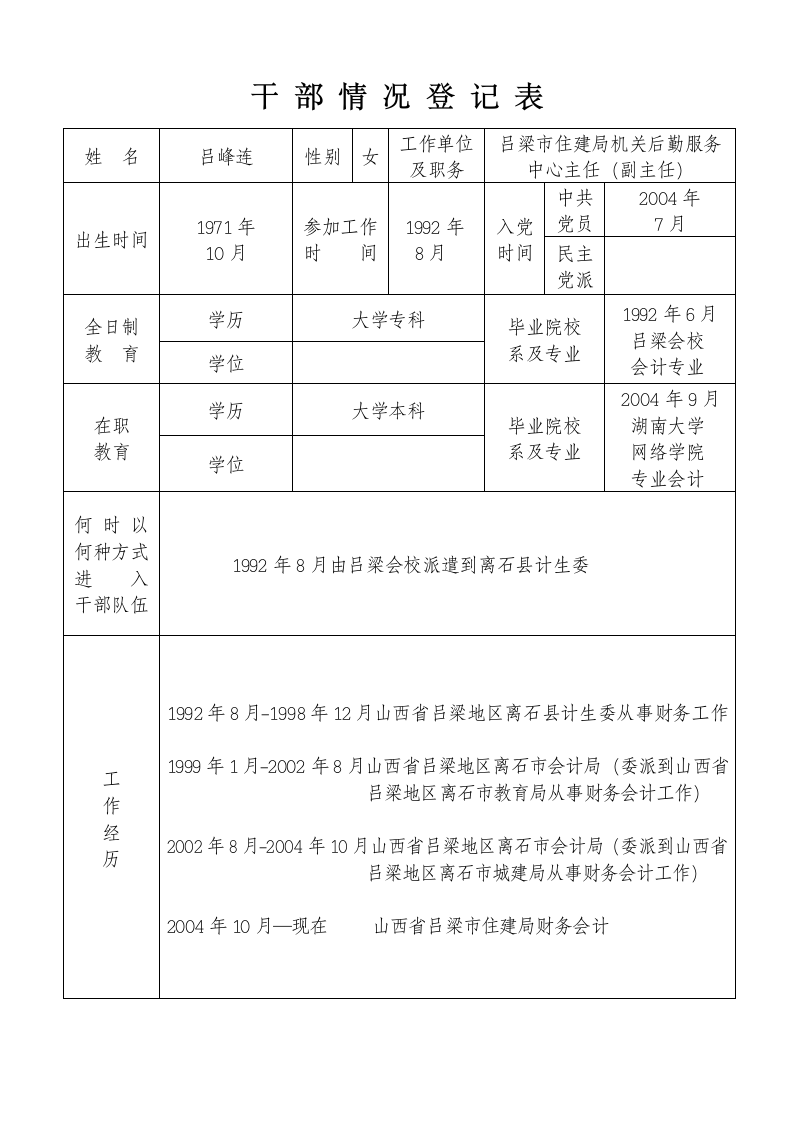 干部情况登记表