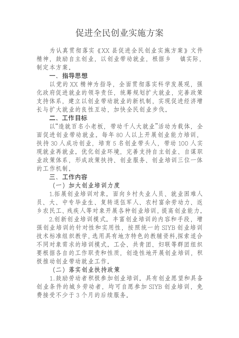 促进全民创业实施方案第1页