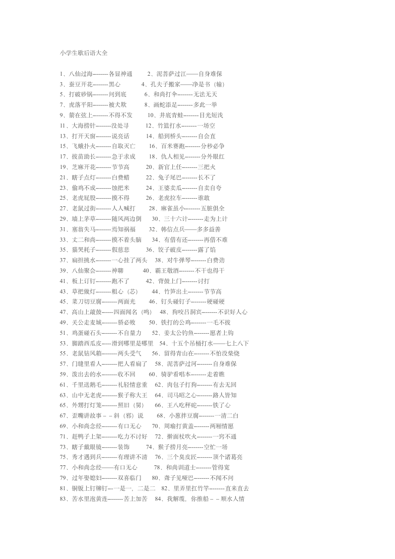 (人教版)小学生歇后语大全