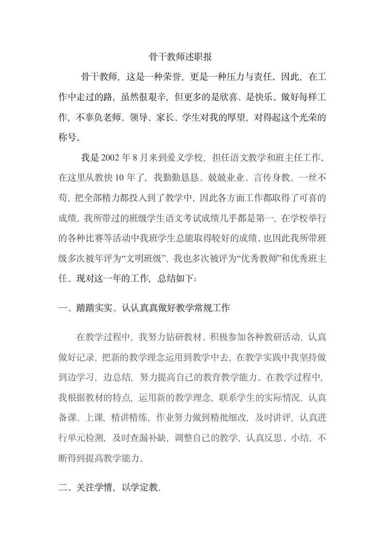 骨干教师述职报告