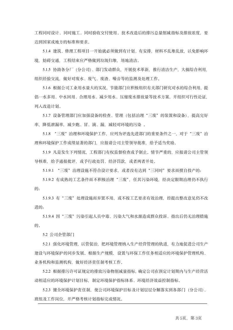 股份公司环保管理制度第3页