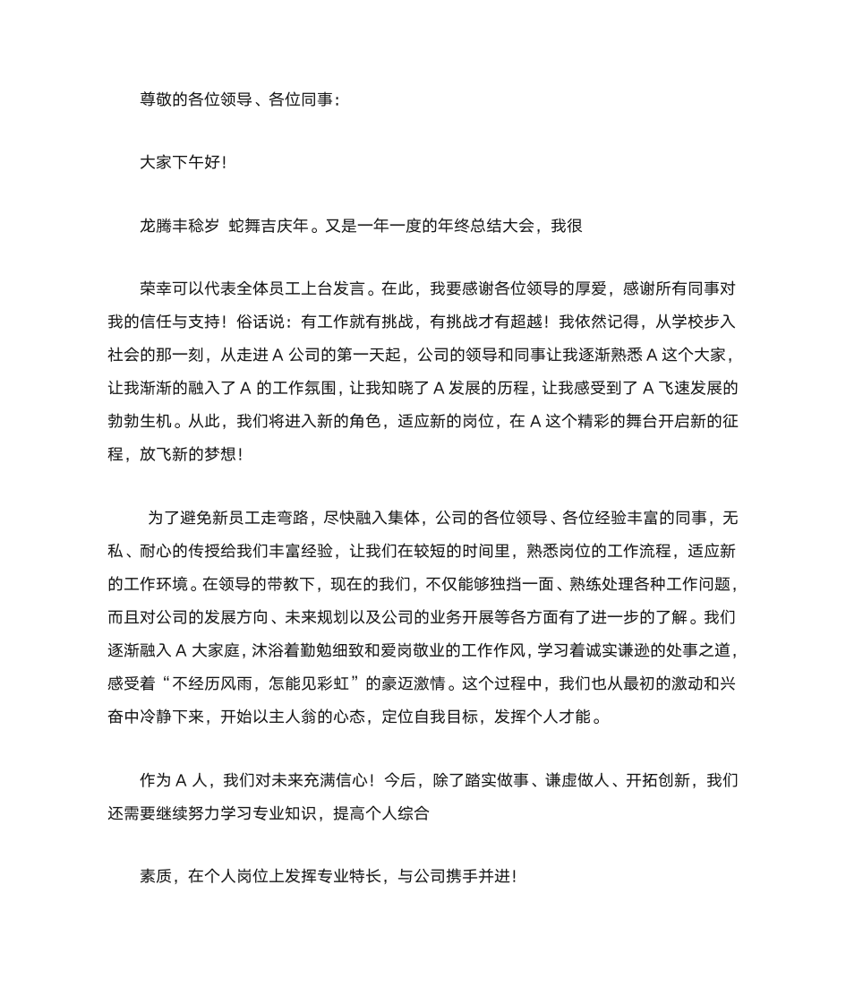 年终总结大会员工代表发言稿