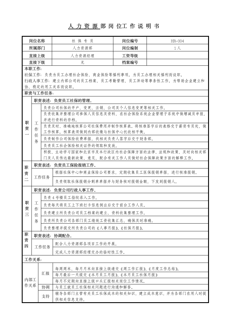 社保专员岗位说明书