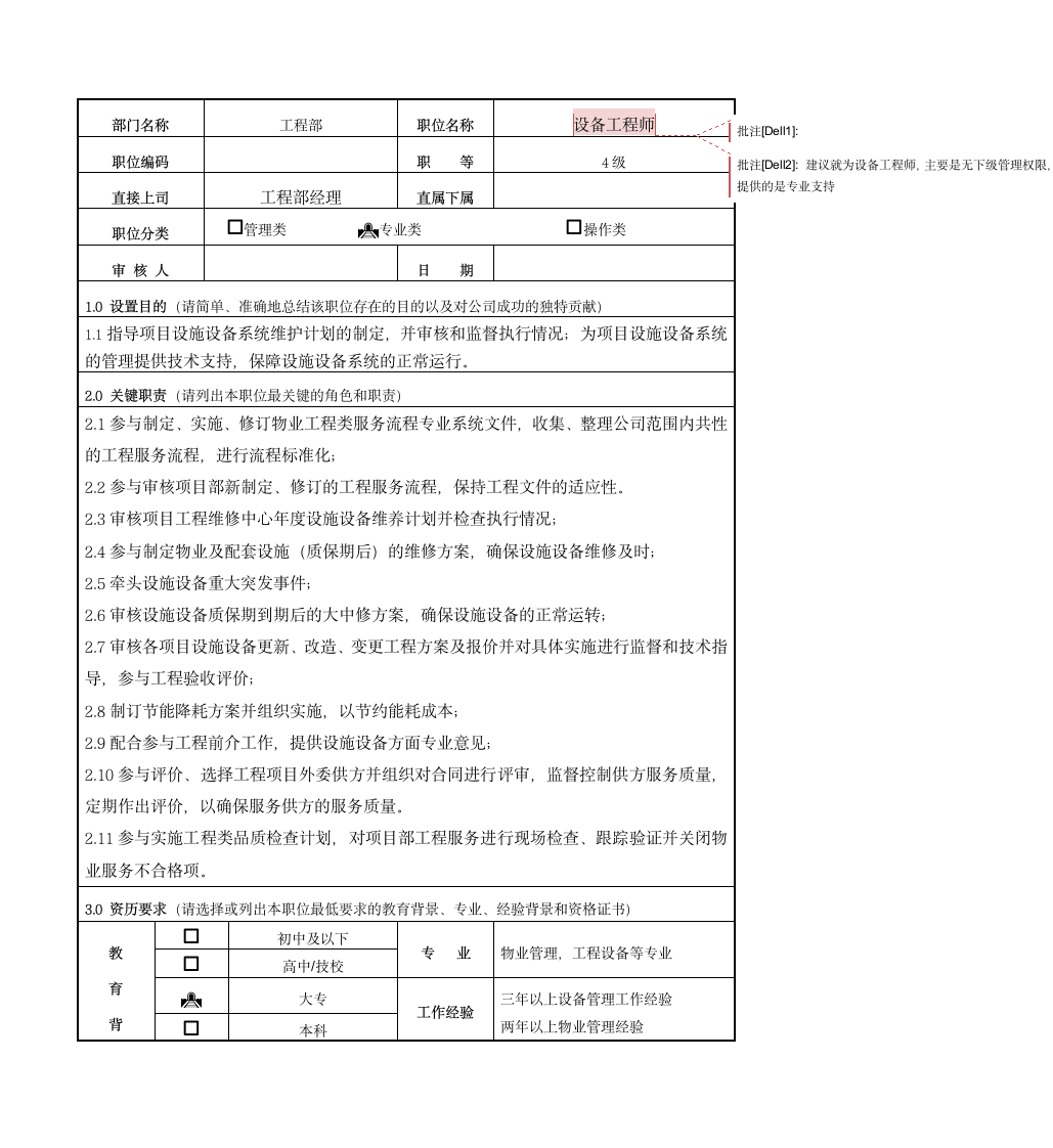 02设备工程师岗位说明书第1页