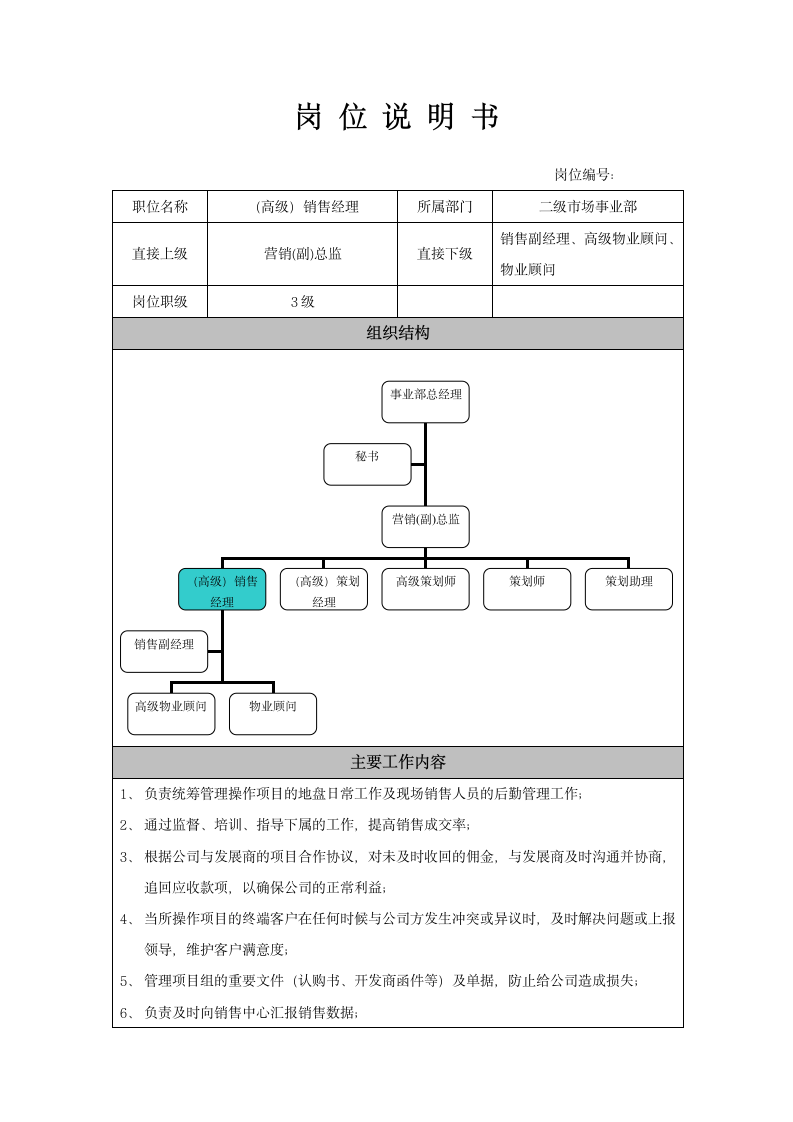 岗位说明书-(高级)销售经理