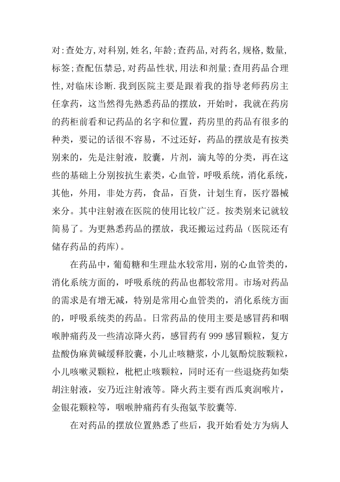 医院药房实习实习报告第2页