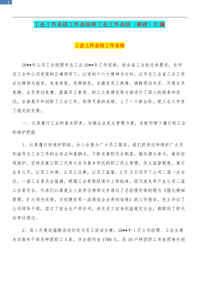 工会工作总结工作总结和工会工作总结（邮政）汇编第1页