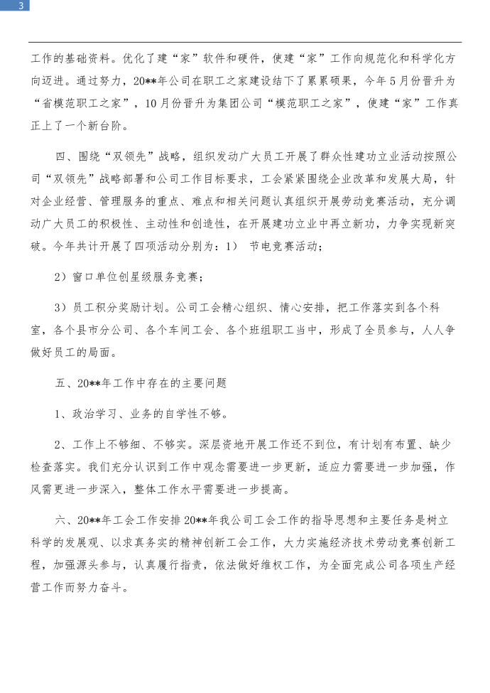 工会工作总结工作总结和工会工作总结（邮政）汇编第3页