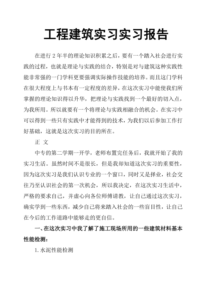 工程建筑实习实习报告第1页