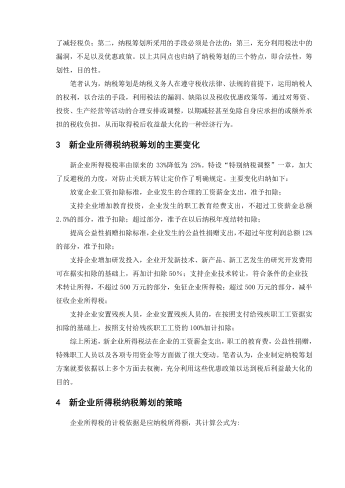 企业所得税纳税筹划文献综述第2页