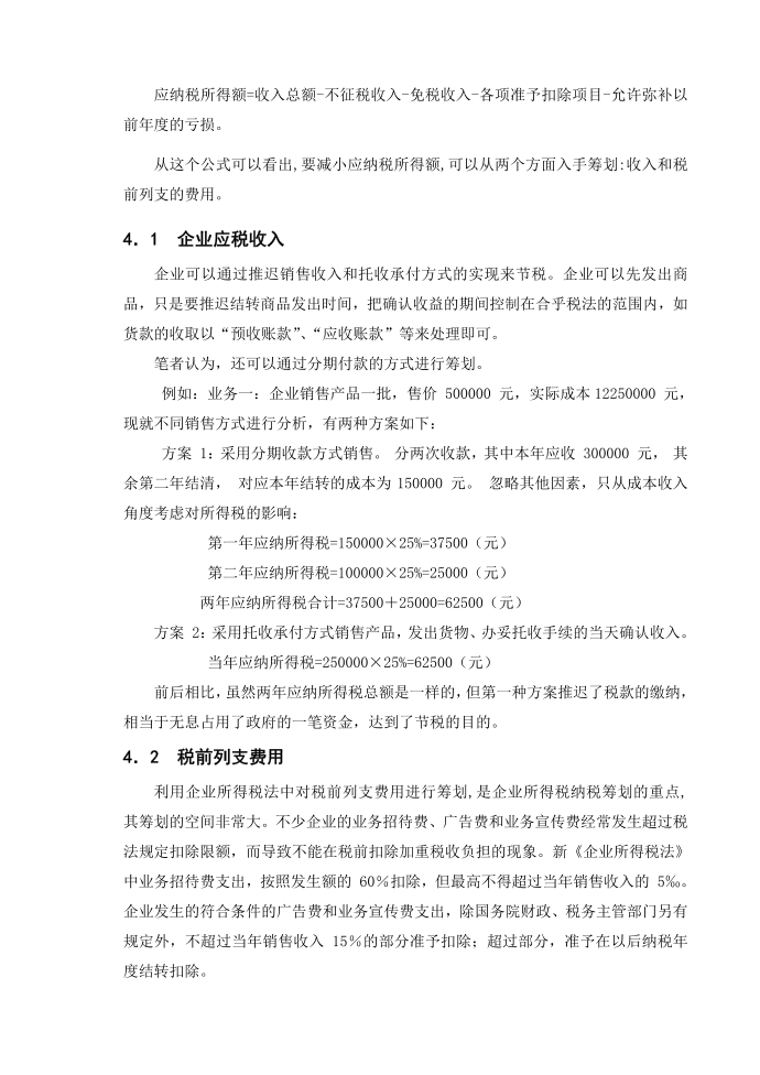 企业所得税纳税筹划文献综述第3页