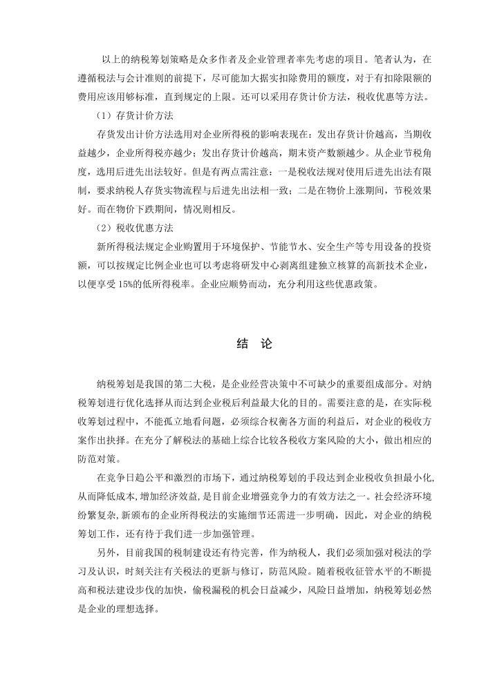 企业所得税纳税筹划文献综述第4页