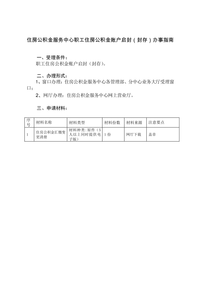 住房公积金服务中心职工住房公积金账户启封（封存）办事指南第1页