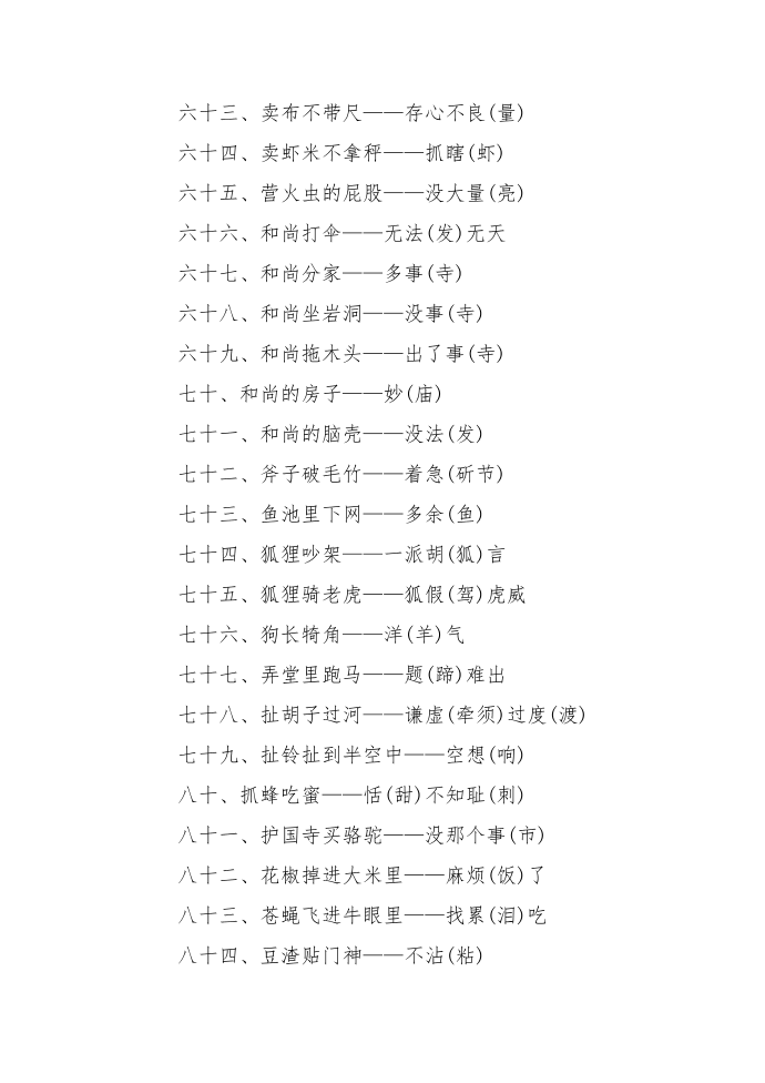 描写汉字的歇后语第4页