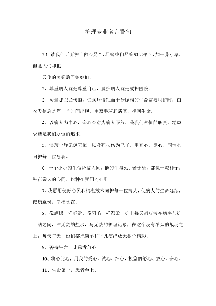 护理专业名言警句